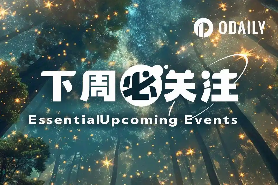 下周必关注｜美联储公布货币政策纪要；Monad或推出隐私相关服务（10.5-10.11）